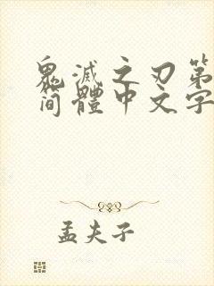 鬼灭之刃第三季简体中文字幕版