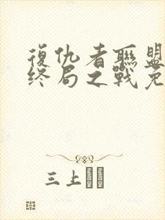 复仇者联盟4:终局之战免费在线看