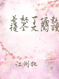 惹怒了偏执太子后全文阅读