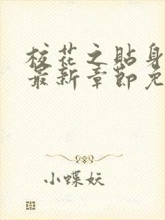 校花之贴身高手最新章节免费阅读