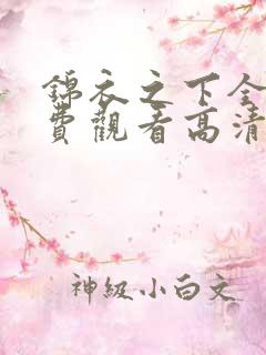 锦衣之下全集免费观看高清