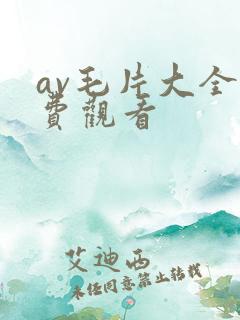 av毛片大全免费观看