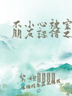 不小心被室友男朋友认错之后