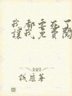 我都要死了你让让我免费阅读