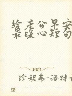 给老公早安情话最暖心短句子