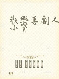 欢乐喜剧人季宋小宝