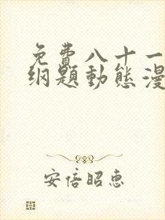 免费八十一道超纲题动态漫
