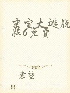 密室大逃脱大神版6免费