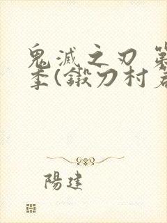 鬼灭之刃 第三季(锻刀村篇)