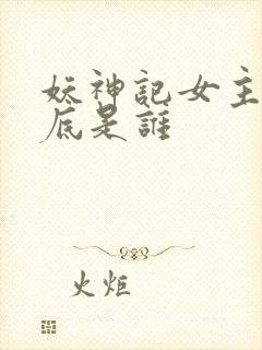 妖神记女主角到底是谁