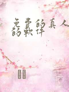 免费的真人漫画的软件