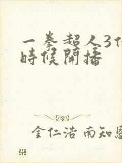 一拳超人3什么时候开播