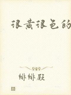 很黄很色的大片