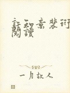 许知意裴珩免费阅读