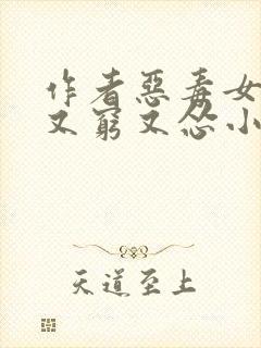 作者恶毒女配她又穷又怂小说