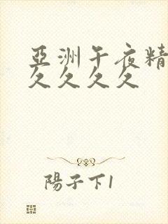 亚洲午夜精品久久久久久