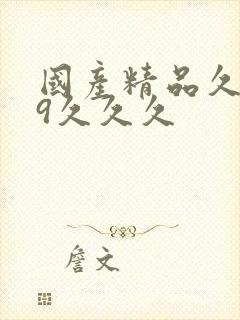 国产精品久久99久久久