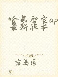 哈弗智家app最新版本