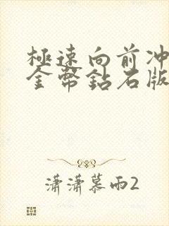 极速向前冲无限金币钻石版