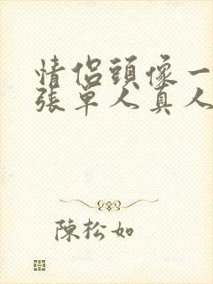 情侣头像一人一张单人真人