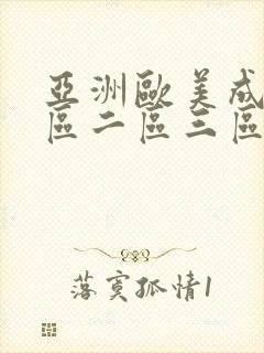 亚洲欧美成人一区二区三区