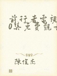 前行者电视剧40集免费观看完整版