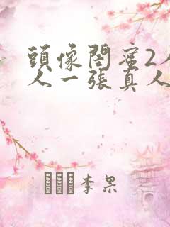 头像闺蜜2人一人一张真人