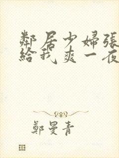 邻居少妇张开腿给我爽一夜视频