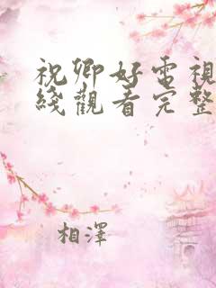 祝卿好电视剧在线观看完整版免费