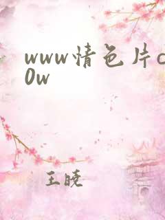 www情色片c0w