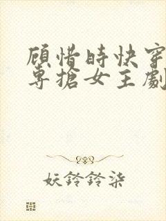顾惜时快穿女配专抢女主剧本