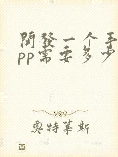 开发一个手机app需要多少钱费用