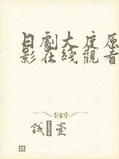 日剧大度原声电影在线观看