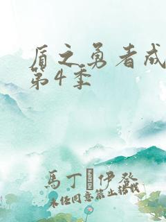 盾之勇者成名录第4季