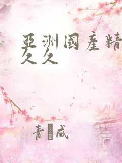 亚洲国产精品久久久