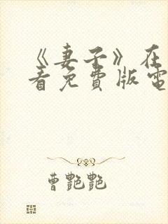 《妻子》在线观看免费版电视剧