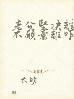 老公坚决离婚我不愿意离咋挽留