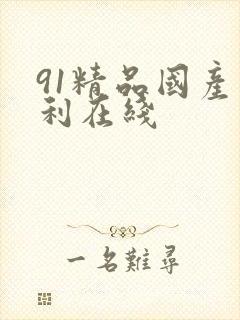 91精品国产福利在线