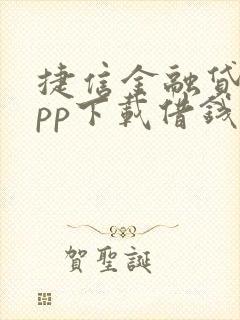 捷信金融贷款app下载借钱