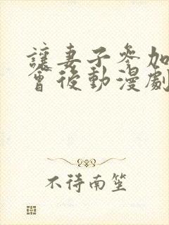 让妻子参加同学会后动漫剧情介绍