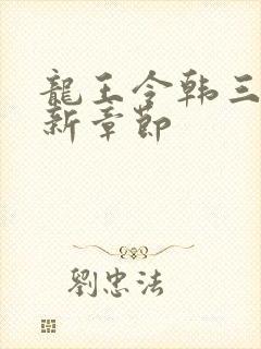 龙王令韩三千最新章节