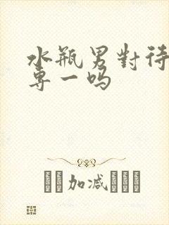 水瓶男对待感情专一吗