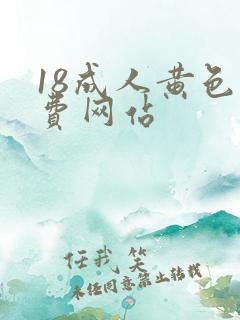 18成人黄色免费网站