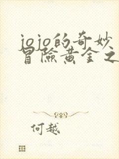 jojo的奇妙冒险黄金之风在哪里看