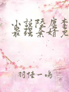 小说陆尘李清瑶最强弃婿免费阅读