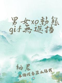 男女xo动态图gif无遮挡