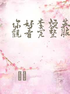 你好李焕英在线观看完整版免费高清