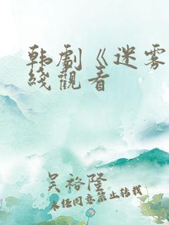 韩剧《迷雾》在线观看