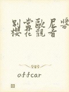 别当欧尼酱动漫樱花观看