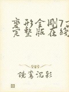 变形金刚7高清完整版在线观看